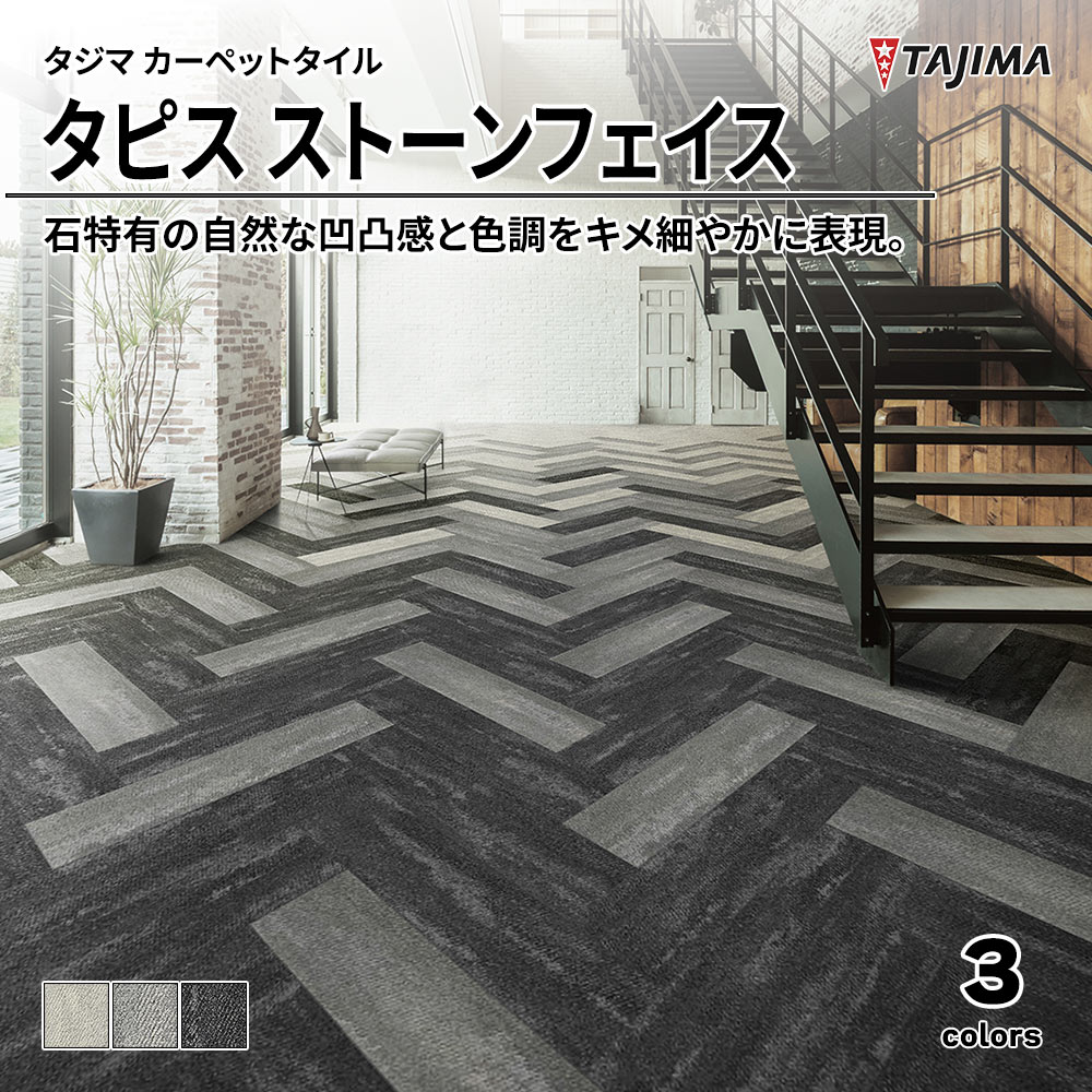 タジマ カーペットタイル タピス ストーンフェイス 250×1,000㎜ 上代11,000円/㎡(税抜)