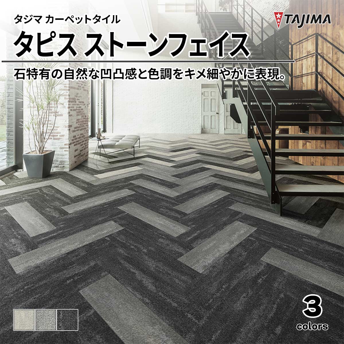 タピス ストーンフェイス