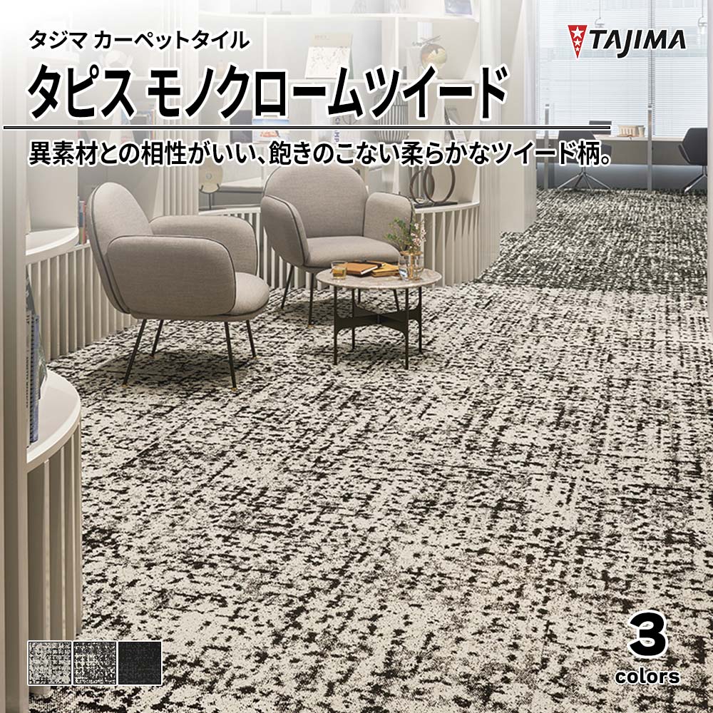 タジマ カーペットタイル タピス モノクロームツイード 500×500㎜ 上代10,000円/㎡(税抜)