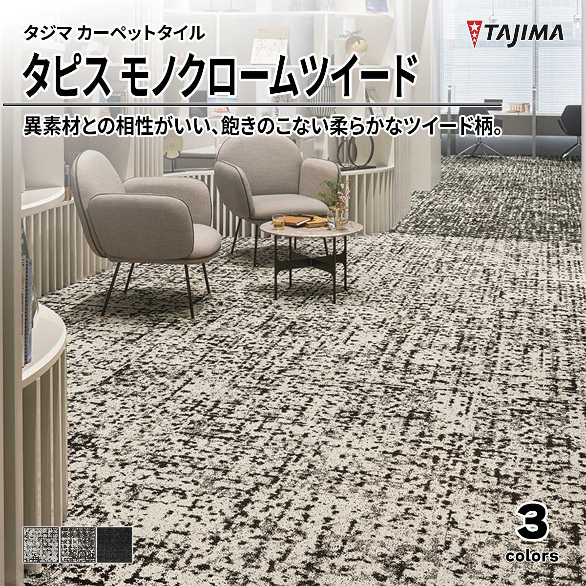 タピス モノクロームツイード