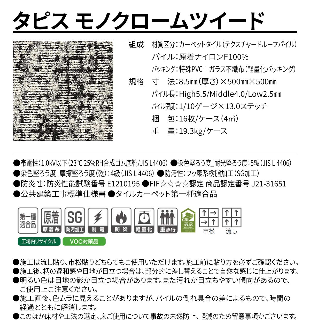 タピス モノクロームツイード 概要