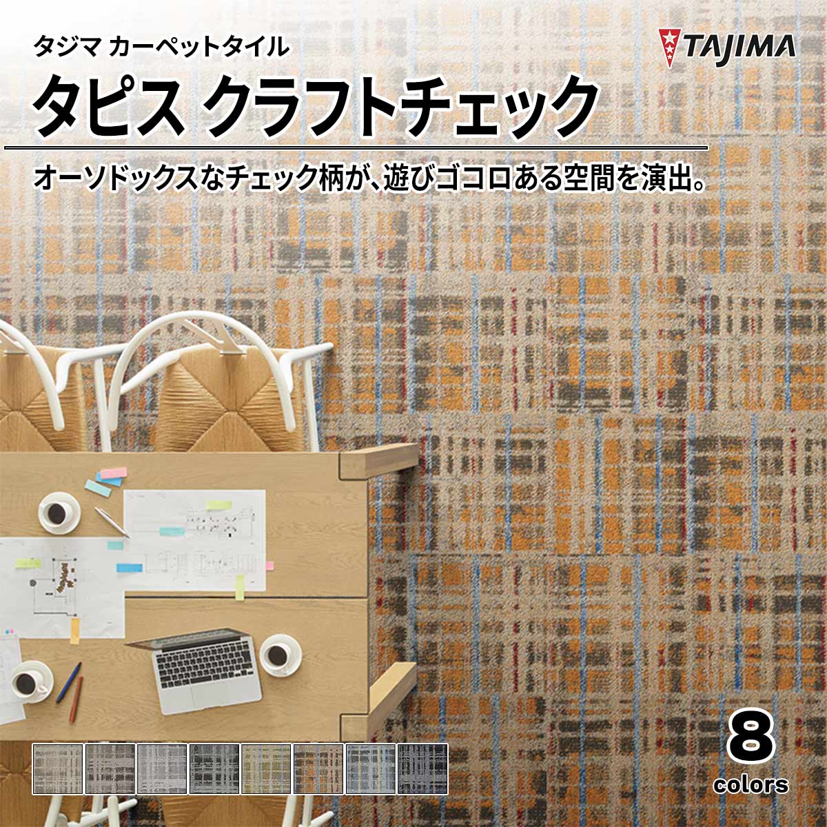 タピス クラフトチェック