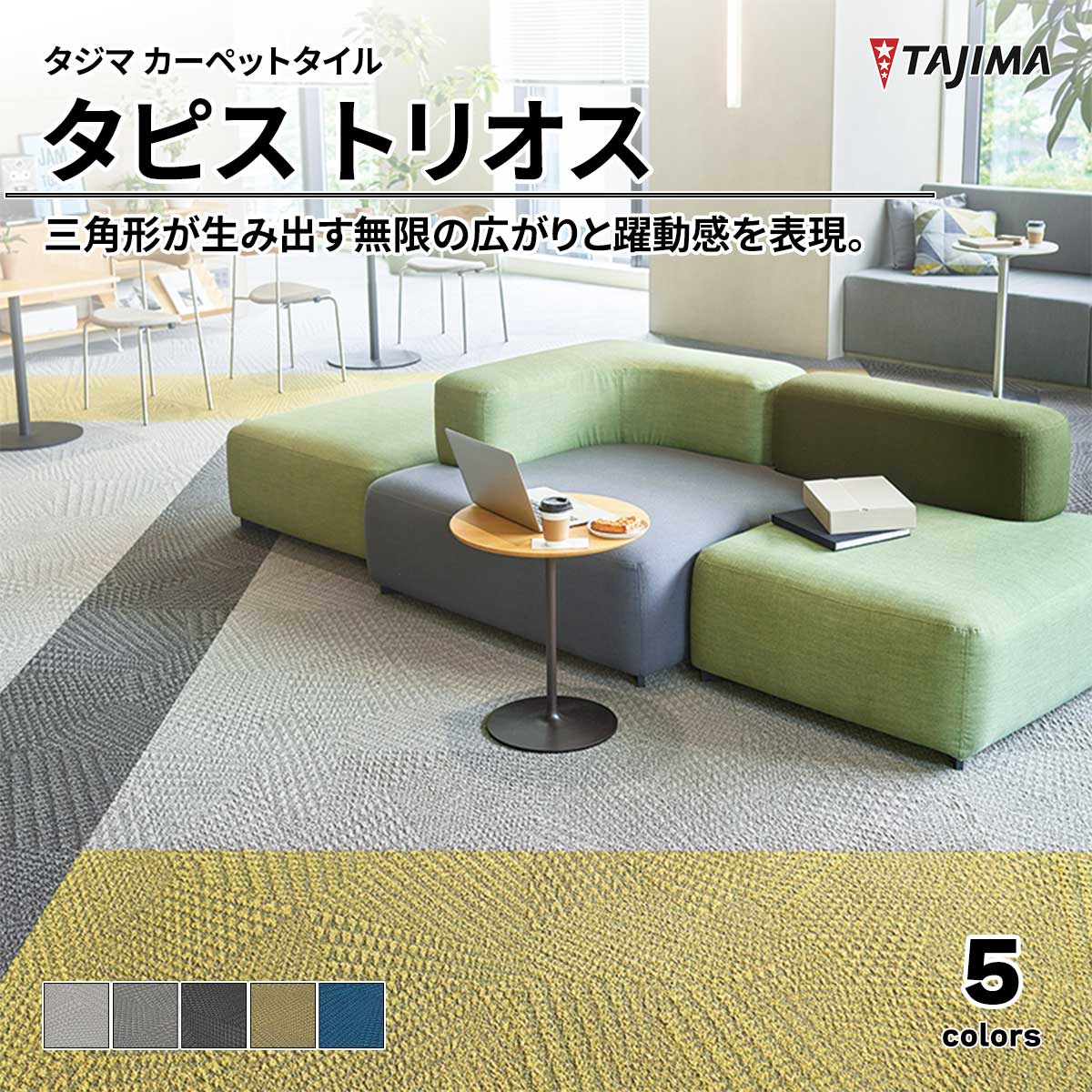 タピス トリオス