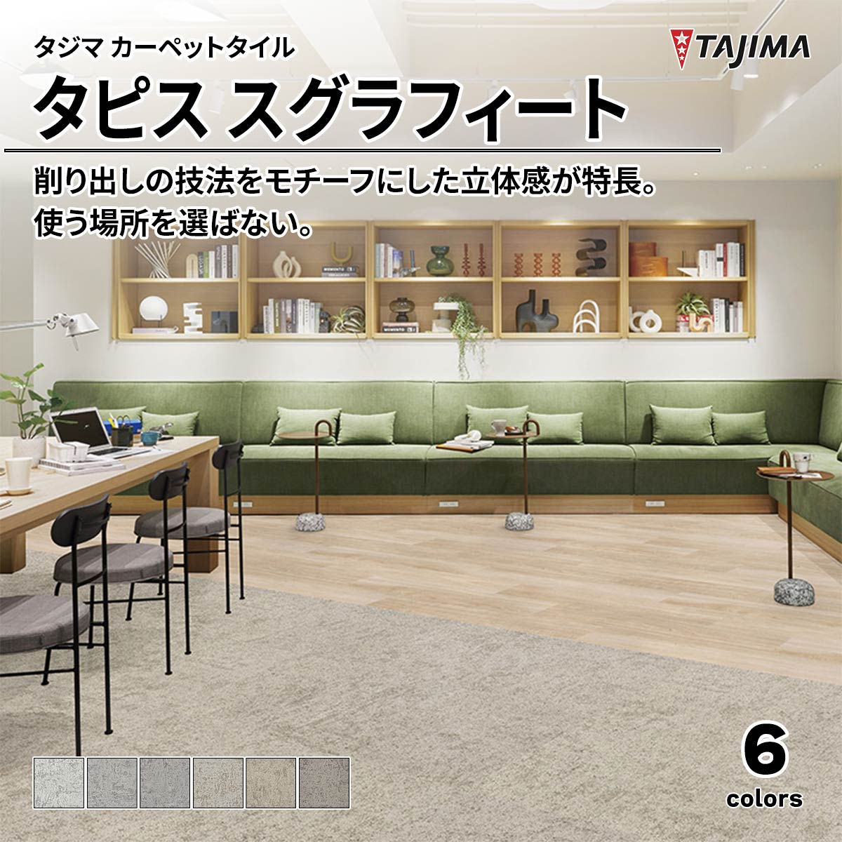 タピス スグラフィート