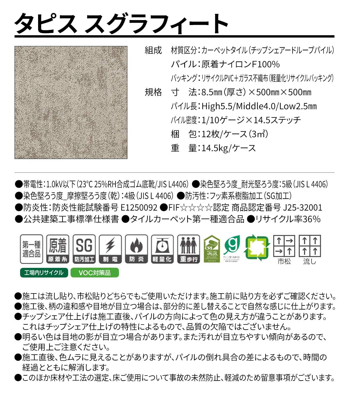 タピス スグラフィート 概要