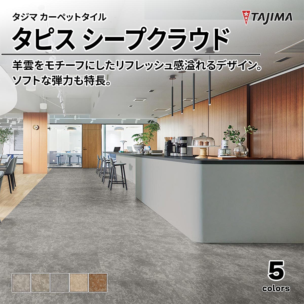 タピス シープクラウド