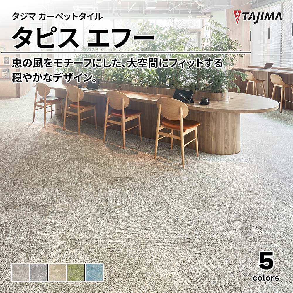 タジマ カーペットタイル タピス エフー 500×500㎜ 上代10,600円/㎡(税抜)