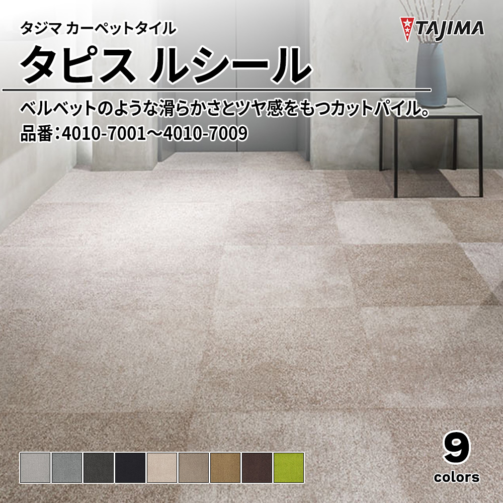 タジマ カーペットタイル タピス ルシール 500×500㎜ 品番：4010-7001～4010-7009 上代9,800円/㎡(税抜)