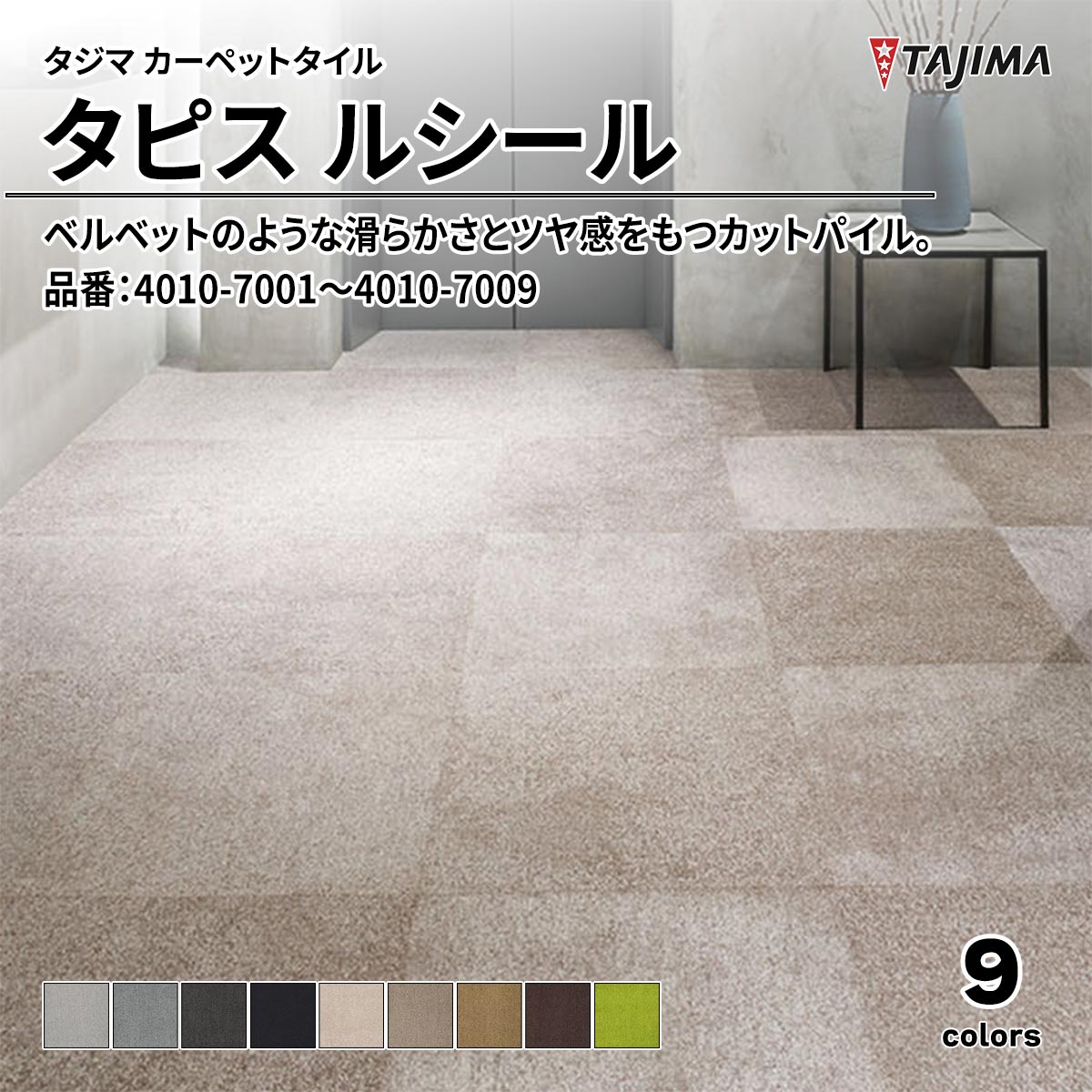 タピス ルシール