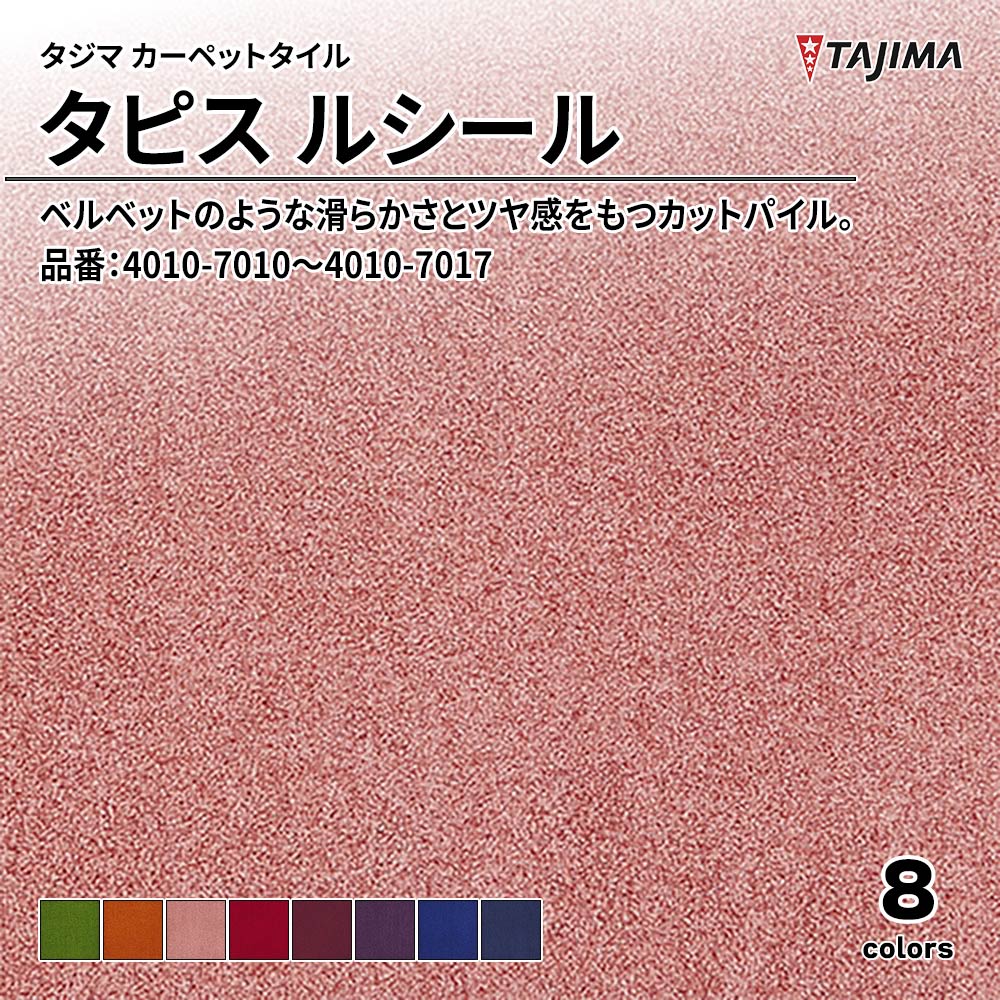 タジマ カーペットタイル タピス ルシール 500×500㎜ 品番：4010-7010～4010-7017 上代9,800円/㎡(税抜)