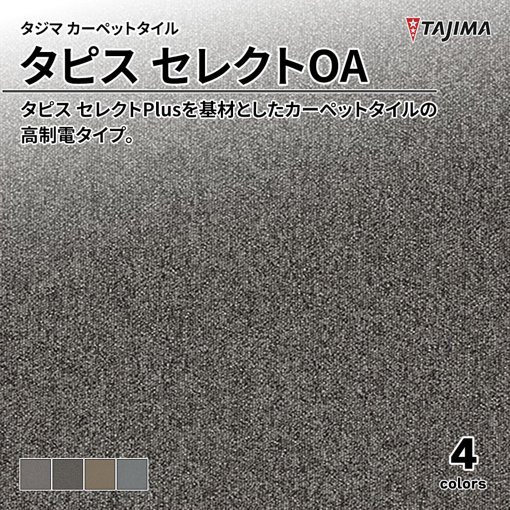 タジマ カーペットタイル タピス セレクトOA 500×500㎜ 上代9,600円/㎡(税抜)