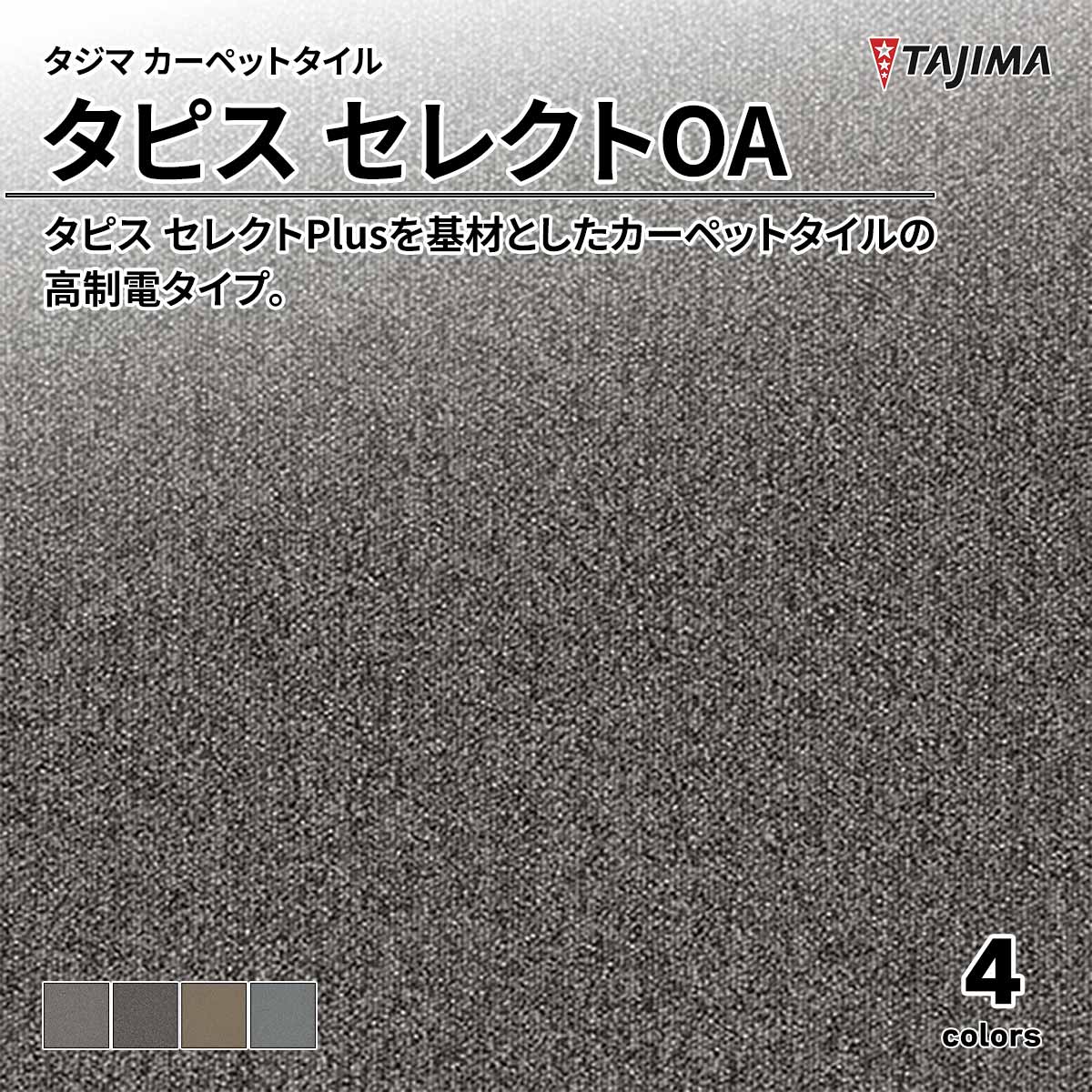 タピス セレクトOA