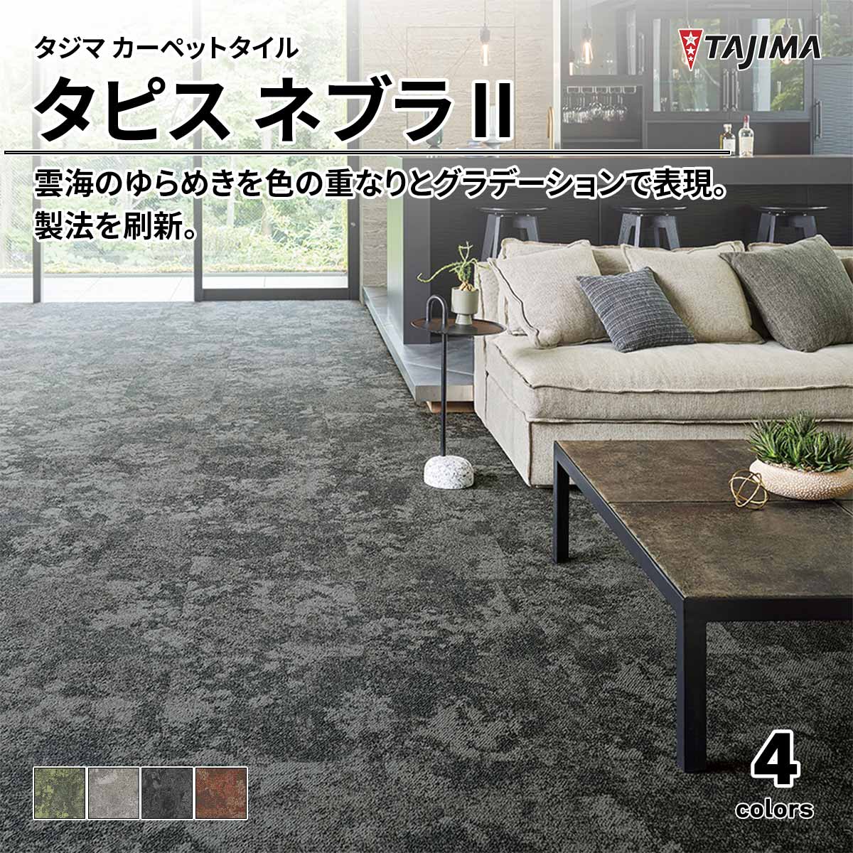 タピス ネブラⅡ