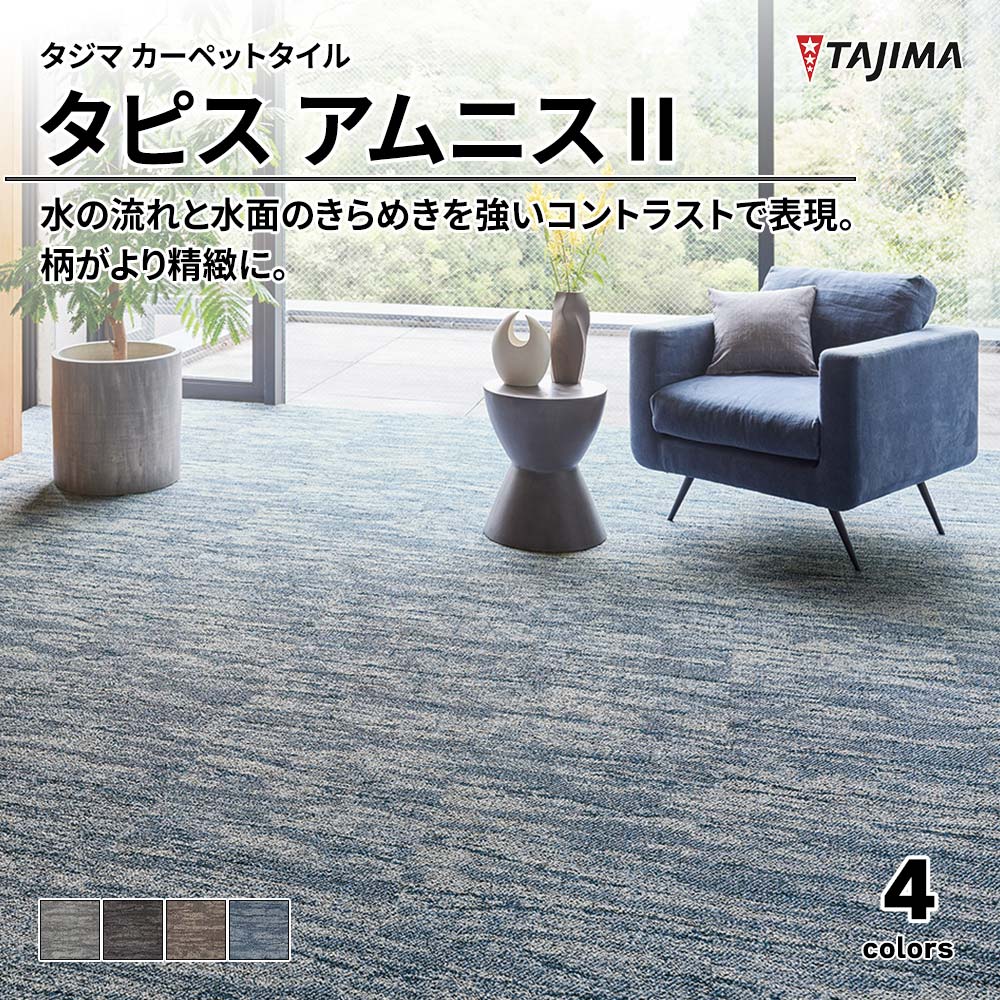 タジマ カーペットタイル タピス アムニスⅡ 500×500㎜ 上代14,100円/㎡(税抜)