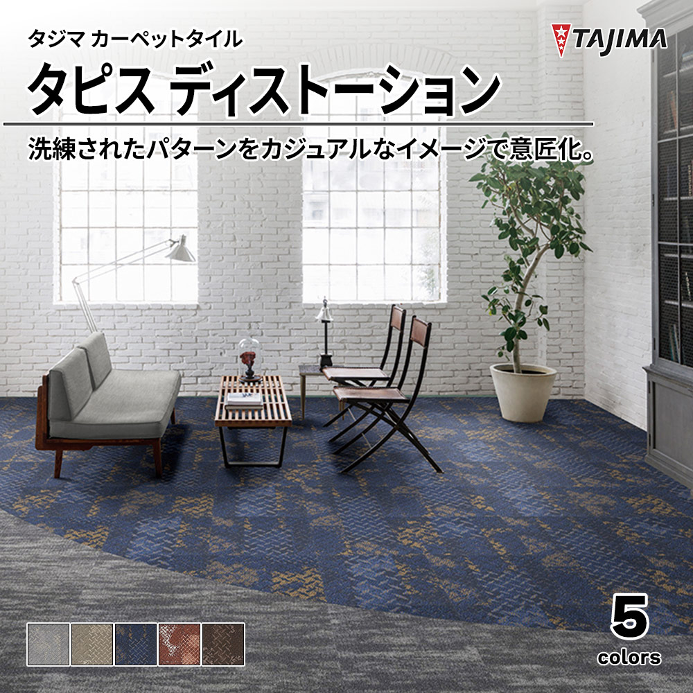 タジマ カーペットタイル タピス ディストーション 500×500㎜ 上代14,100円/㎡(税抜)