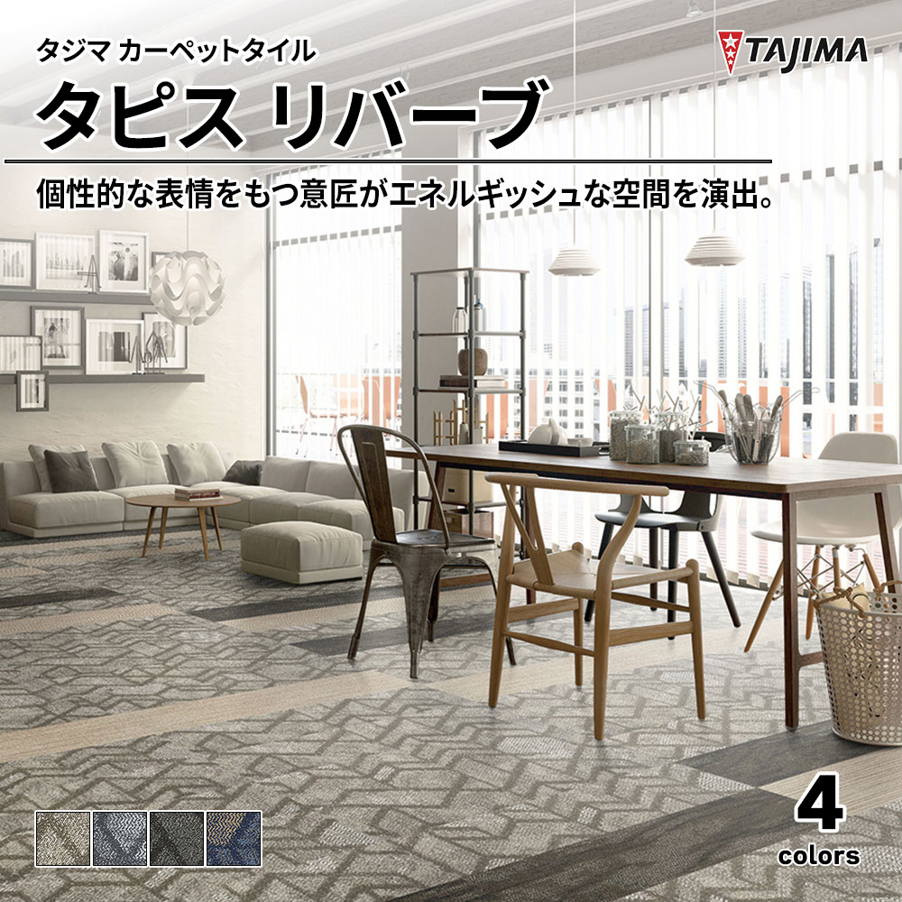 タジマ カーペットタイル タピス リバーブ 250×1,000㎜ 上代12,600円/㎡(税抜)