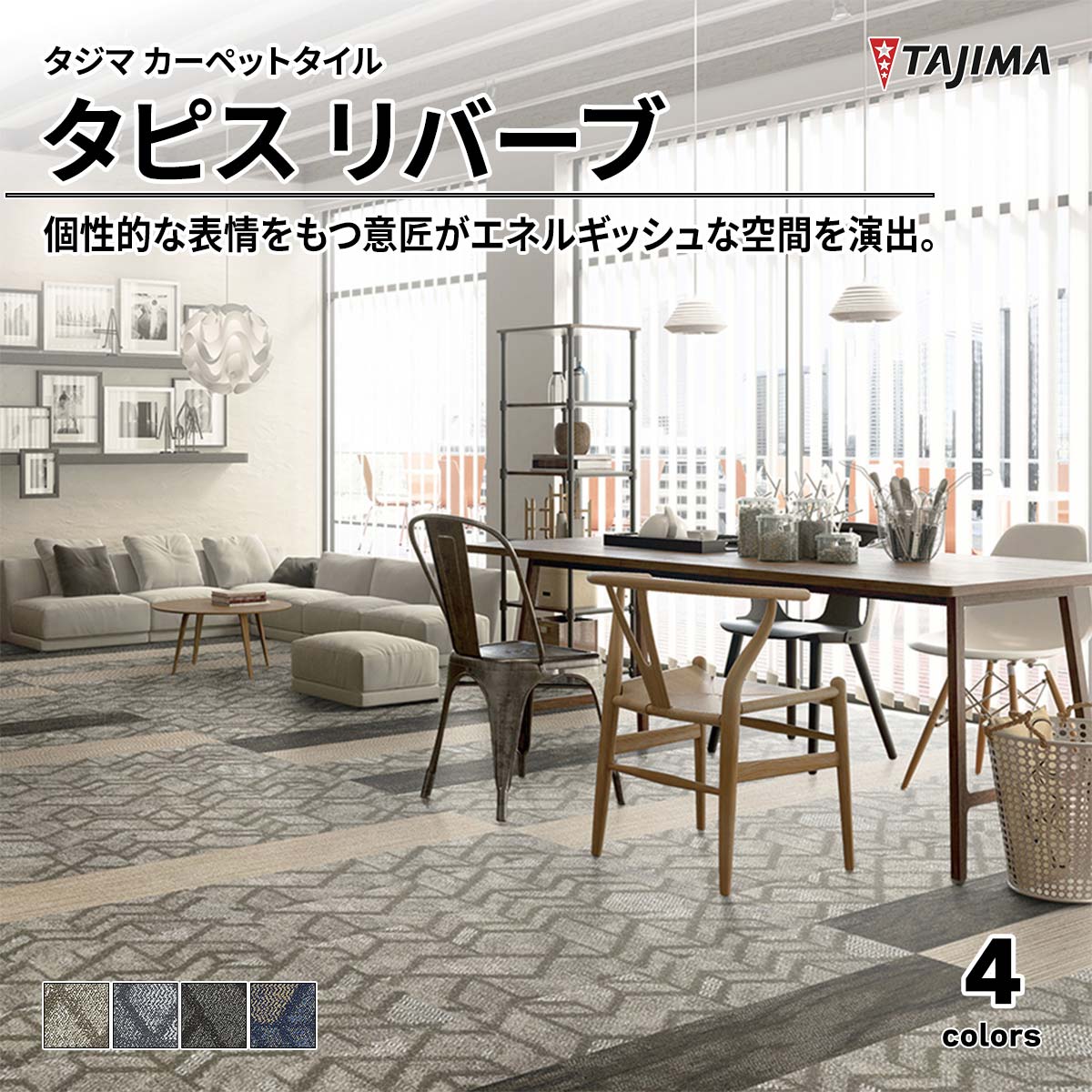 タピス リバーブ