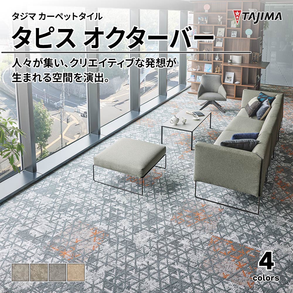 タジマ カーペットタイル タピス オクターバー 500×500㎜ 上代11,600円/㎡(税抜)