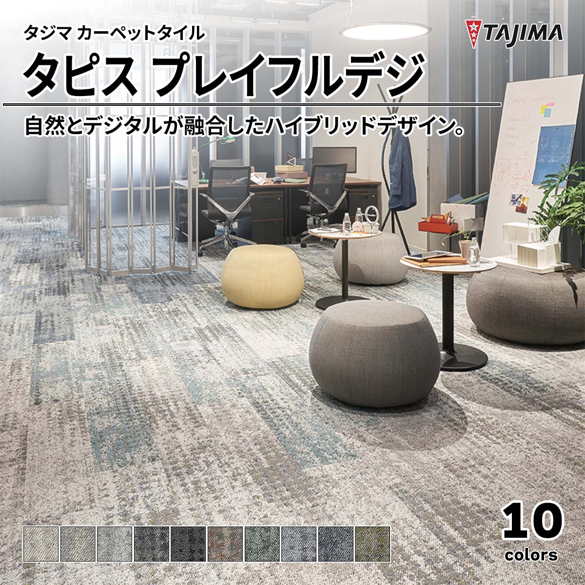 タピス プレイフルデジ