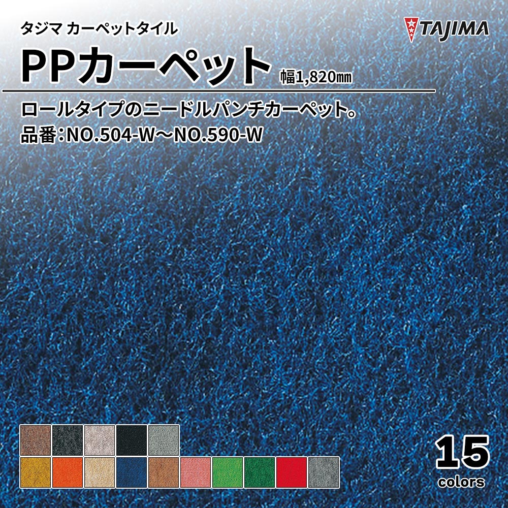 タジマ カーペットタイル PPカーペット 幅1,820㎜ 品番：NO.504-W～NO.590-W 上代3,300円/㎡(税抜)