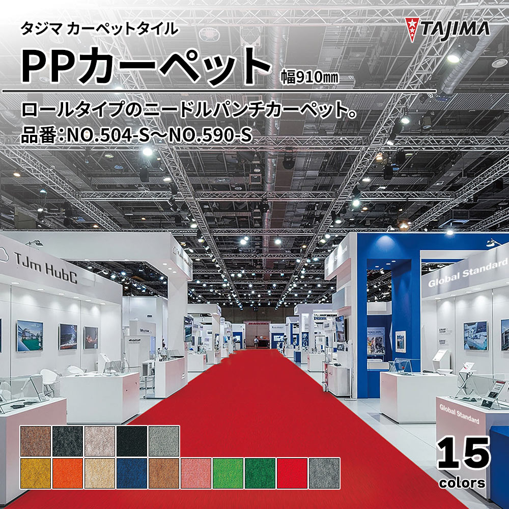 タジマ カーペットタイル PPカーペット 幅910㎜ 品番：NO.504-S～NO.590-S 上代3,300円/㎡(税抜)