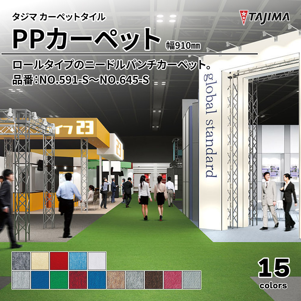 タジマ カーペットタイル PPカーペット 幅910㎜ 品番：NO.591-S～NO.645-S 上代3,300円/㎡(税抜)