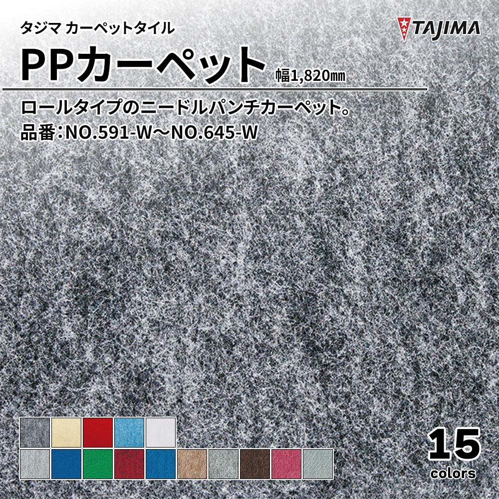 タジマ カーペットタイル PPカーペット 幅1,820㎜ 品番：NO.591-W～NO.645-W 上代3,300円/㎡(税抜)
