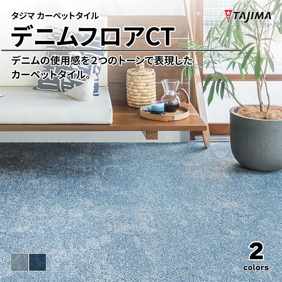 デニムフロアCT