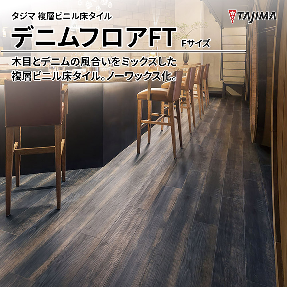 タジマ 複層ビニル床タイル デニムフロアFT Fサイズ 上代5,800円/㎡(税抜)