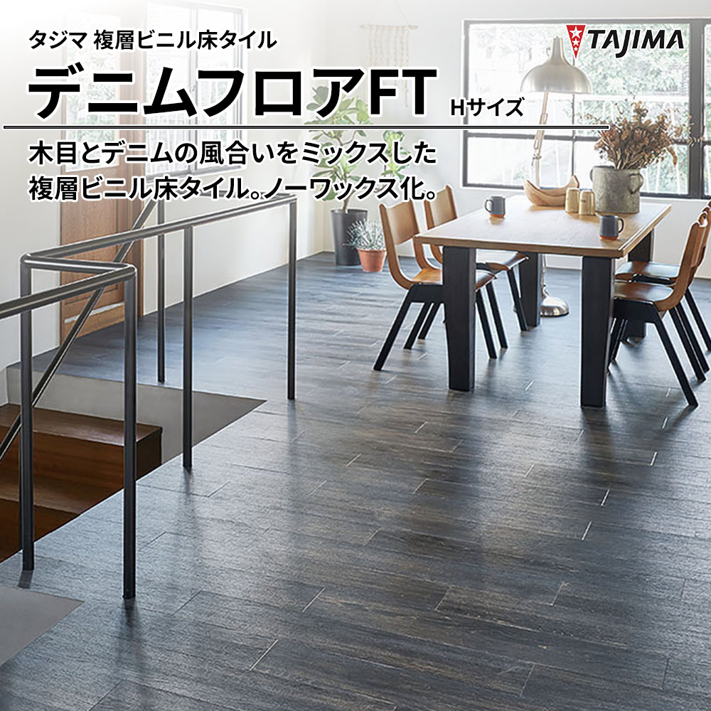 タジマ 複層ビニル床タイル デニムフロアFT Hサイズ 上代5,800円/㎡(税抜)