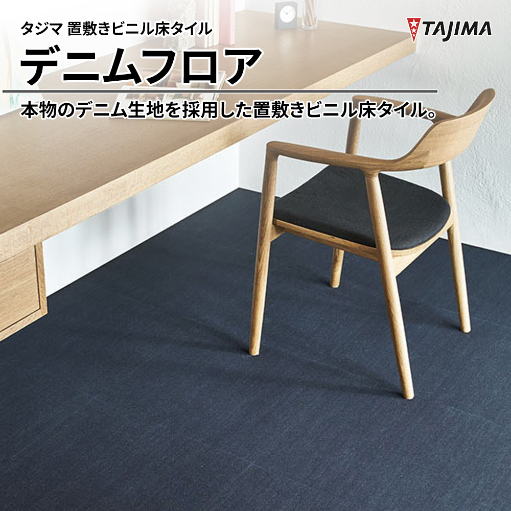タジマ 置敷きビニル床タイル デニムフロア 上代16,500円/㎡(税抜)