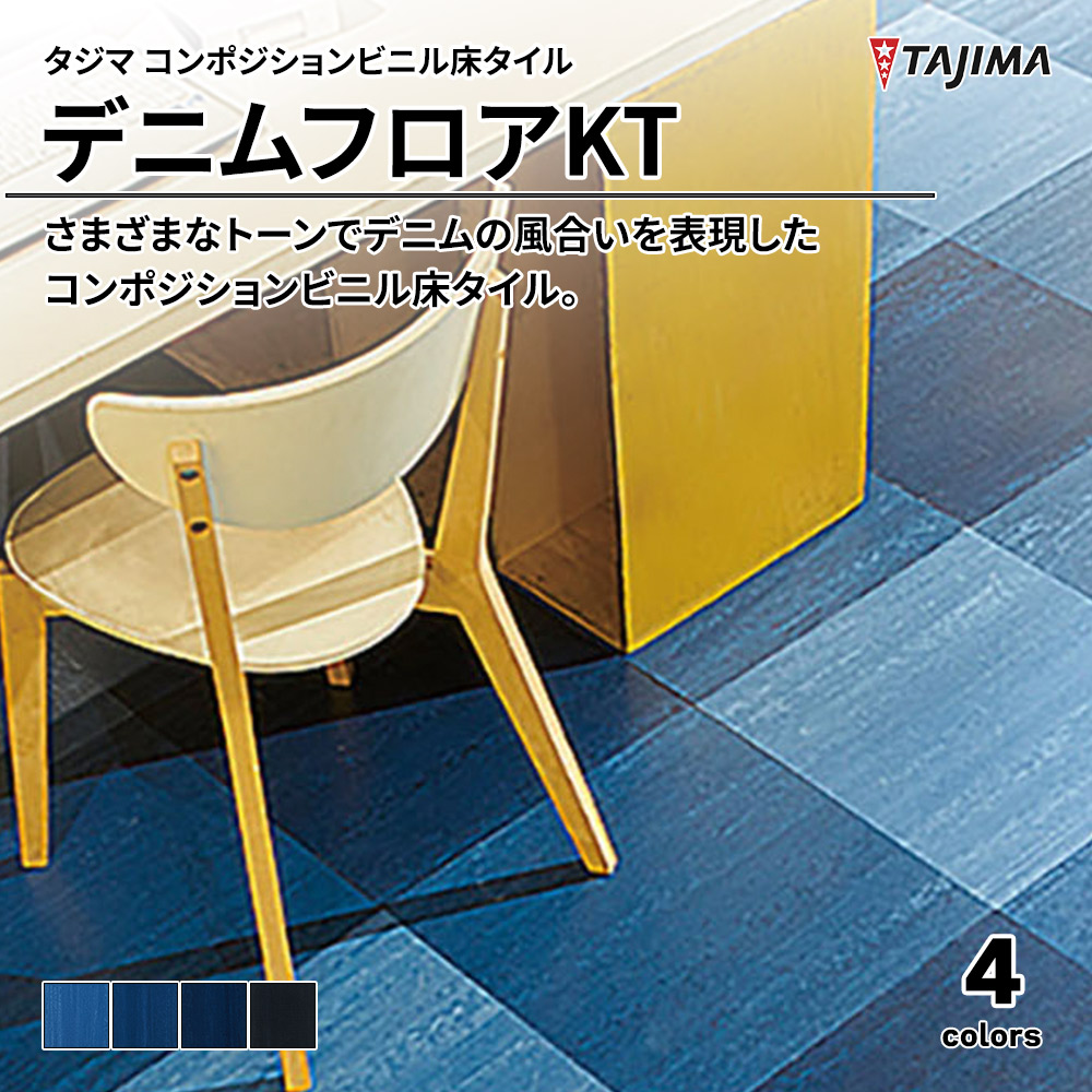 タジマ コンポジションビニル床タイル デニムフロアKT 上代4,500円/㎡(税抜)