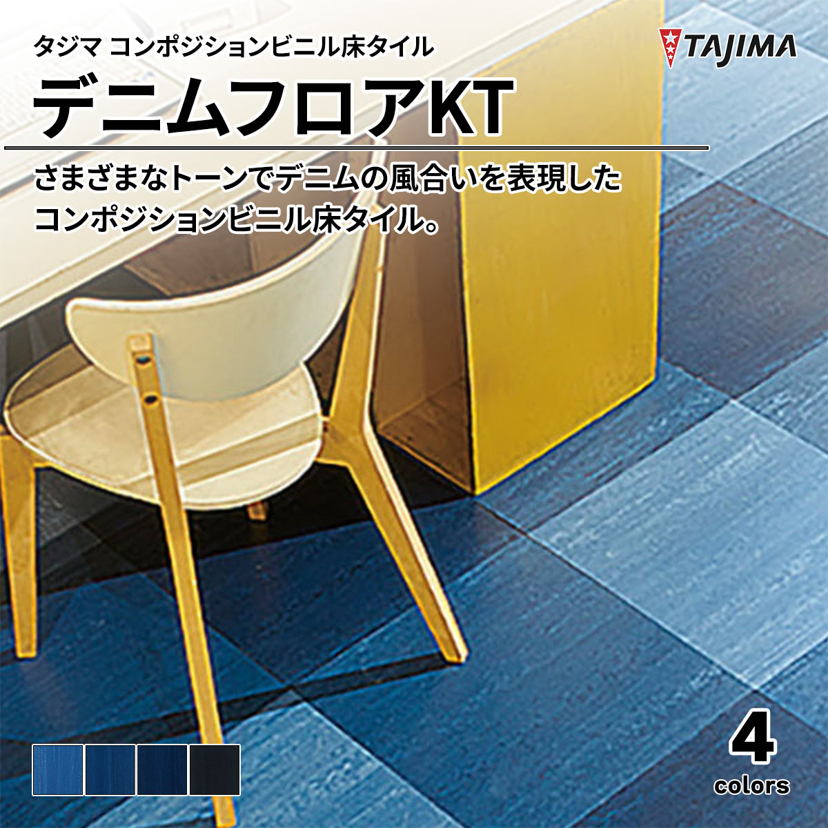 デニムフロアKT