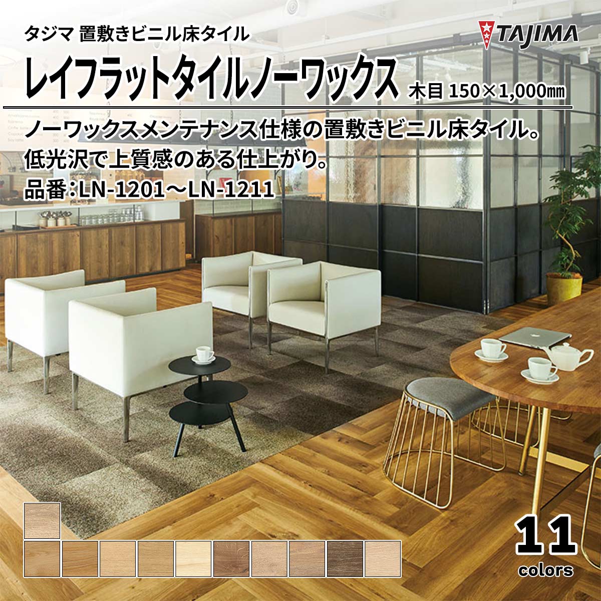 レイフラットタイルノーワックス