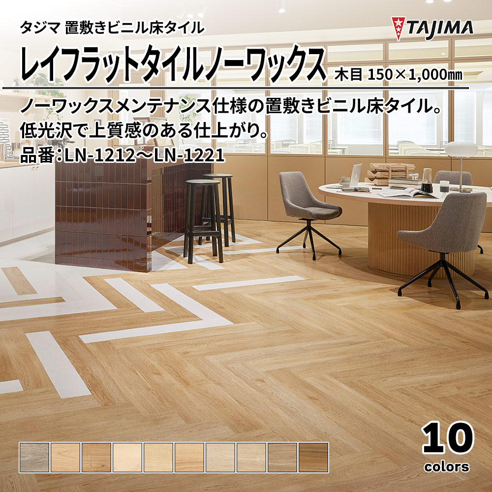 タジマ 置敷きビニル床タイル レイフラットタイルノーワックス 木目 150×1,000㎜ 品番：LN-1212～LN-1221 上代9,800円/㎡(税抜)