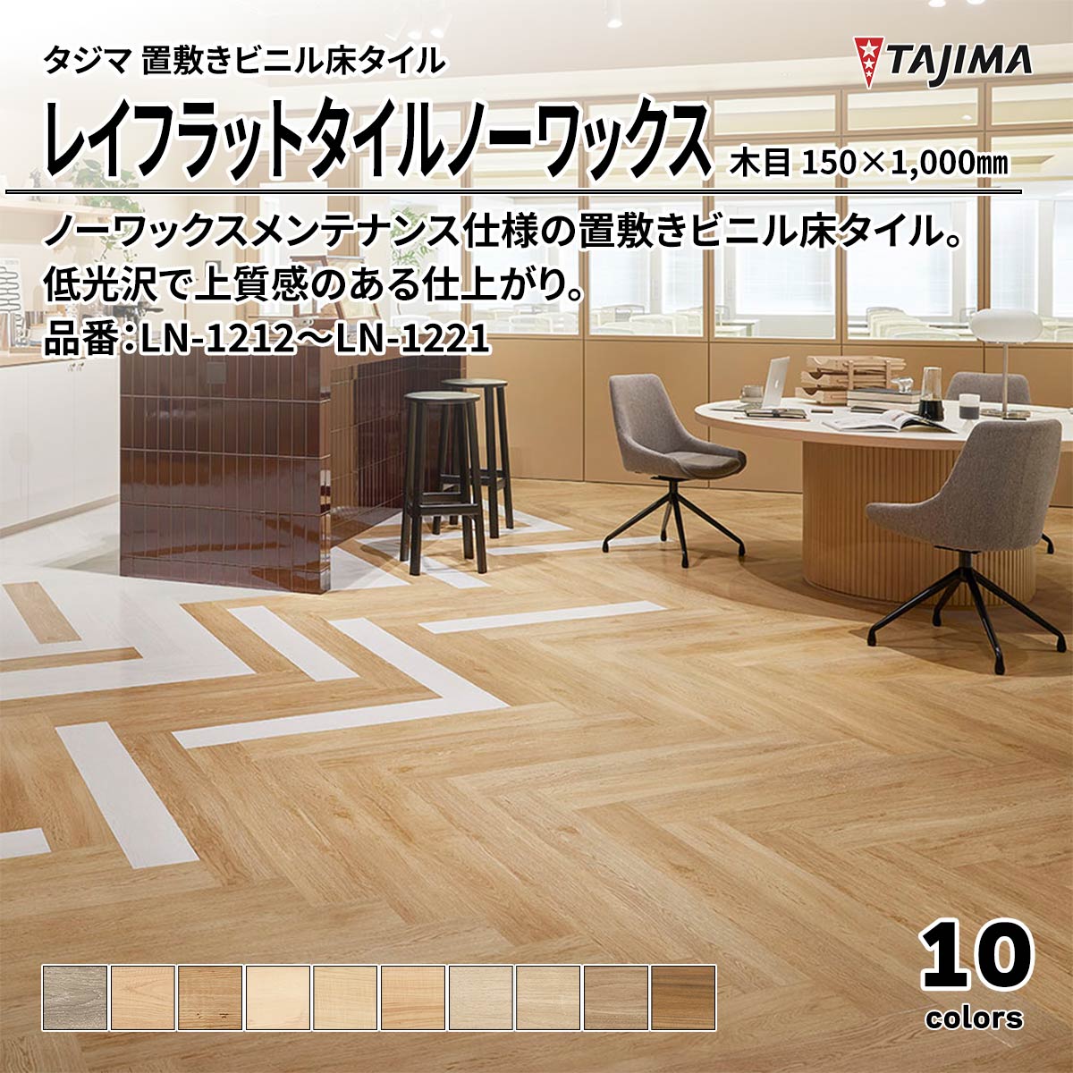 レイフラットタイルノーワックス