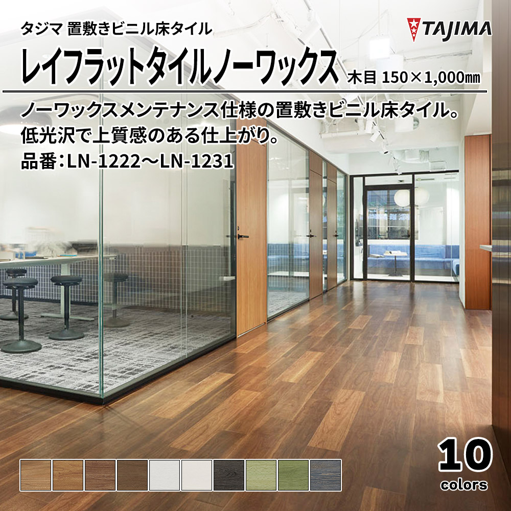 タジマ 置敷きビニル床タイル レイフラットタイルノーワックス 木目 150×1,000㎜ 品番：LN-1222～LN-1231 上代9,800円/㎡(税抜)
