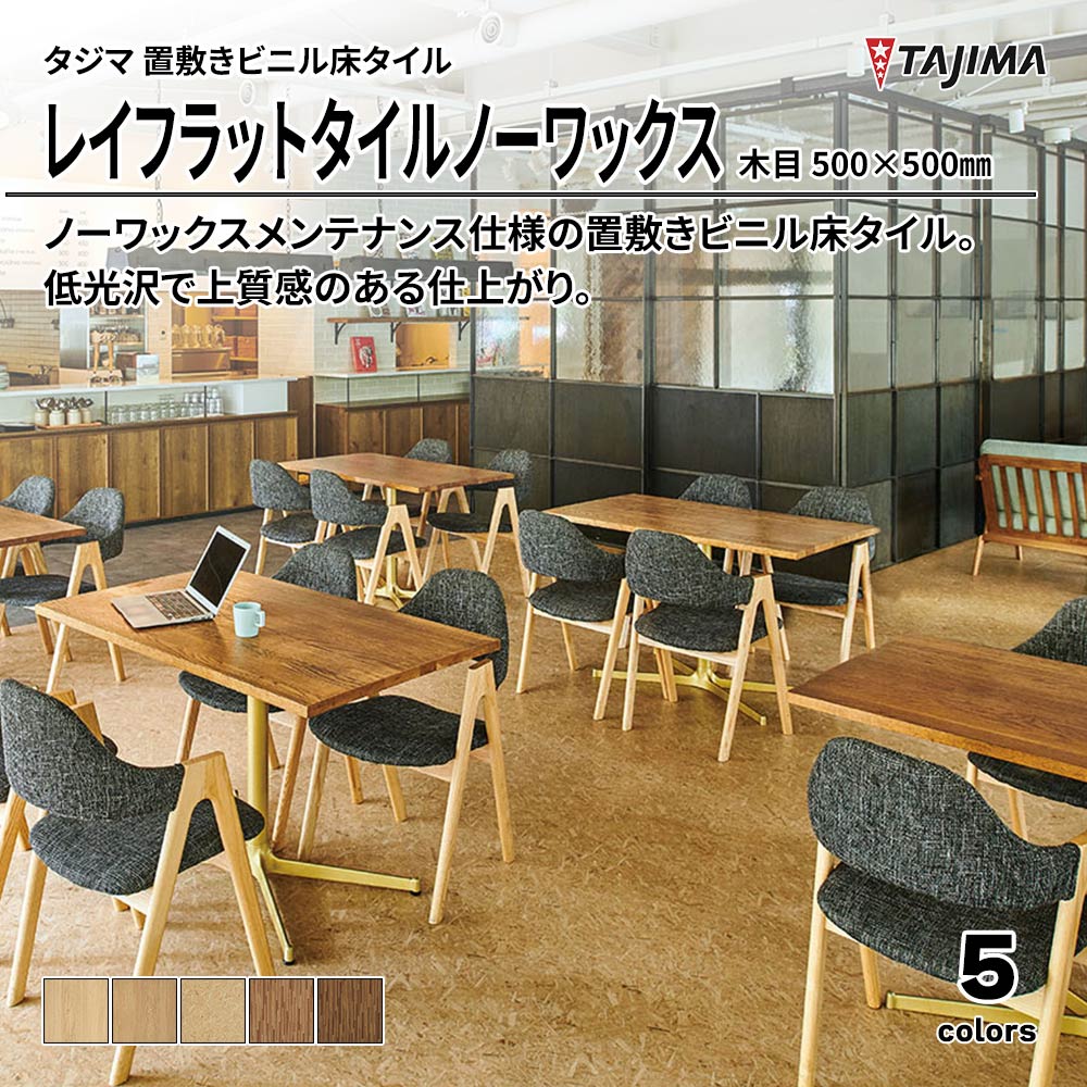 タジマ 置敷きビニル床タイル レイフラットタイルノーワックス 木目 500×500㎜ 上代9,800円/㎡(税抜)