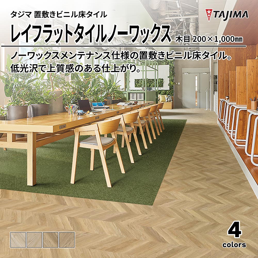 タジマ 置敷きビニル床タイル レイフラットタイルノーワックス 木目 200×1,000㎜ 上代9,800円/㎡(税抜)