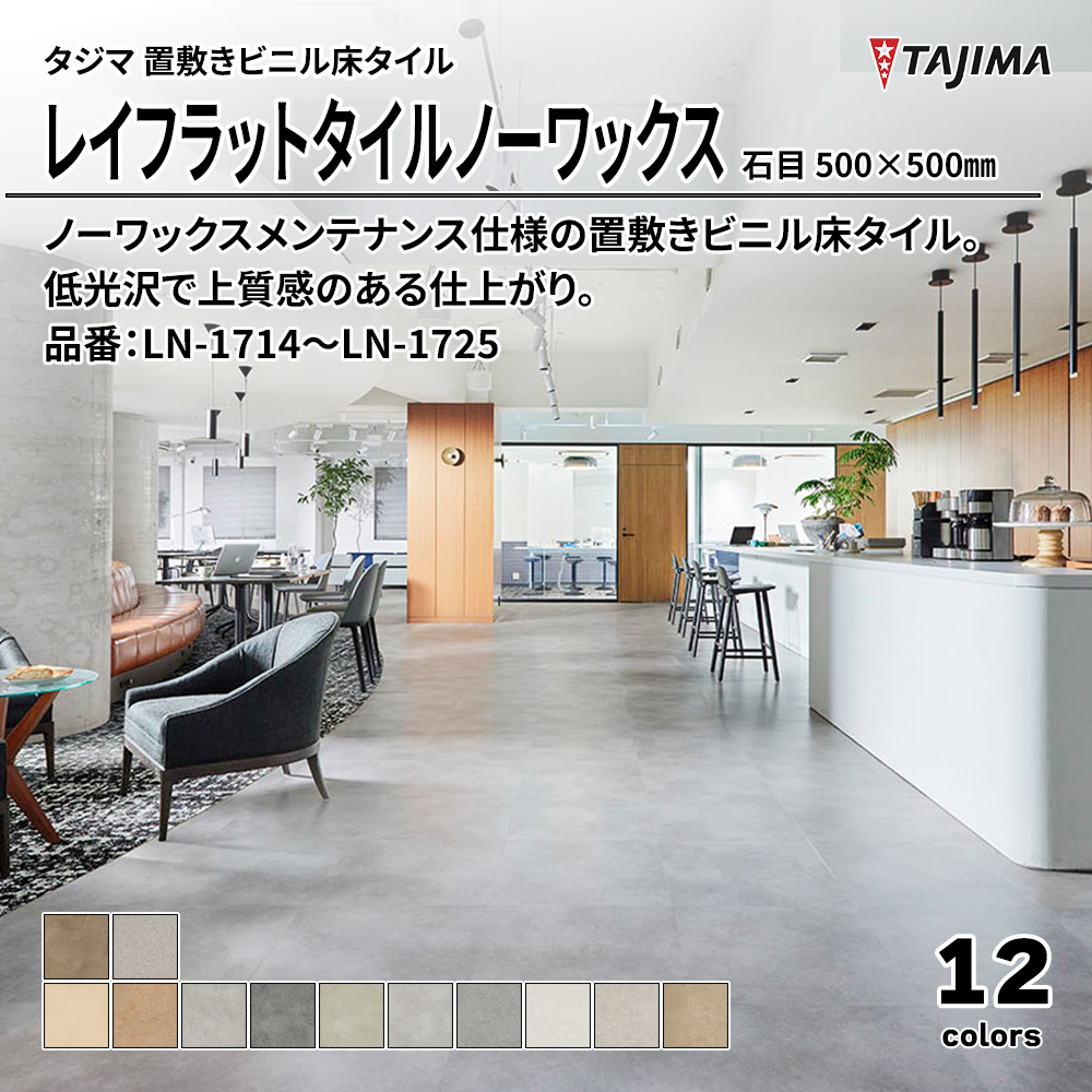 タジマ 置敷きビニル床タイル レイフラットタイルノーワックス 石目 500×500㎜ 品番：LN-1714～LN-1725 上代9,800円/㎡(税抜)