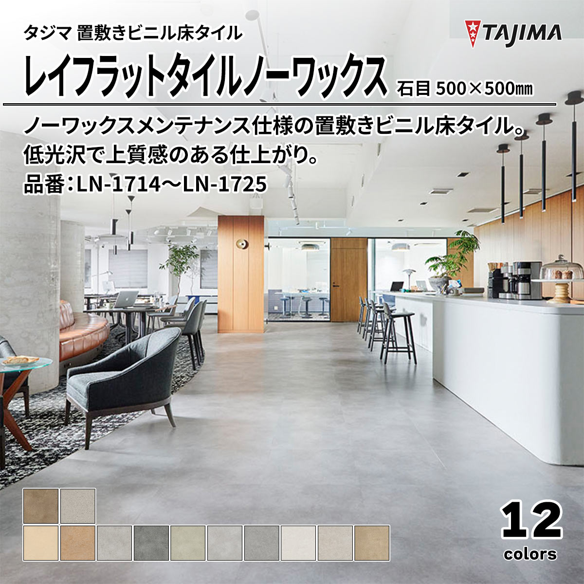 レイフラットタイルノーワックス