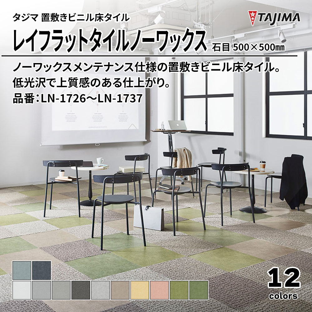 タジマ 置敷きビニル床タイル レイフラットタイルノーワックス 石目 500×500㎜ 品番：LN-1726～LN-1737 上代9,800円/㎡(税抜)