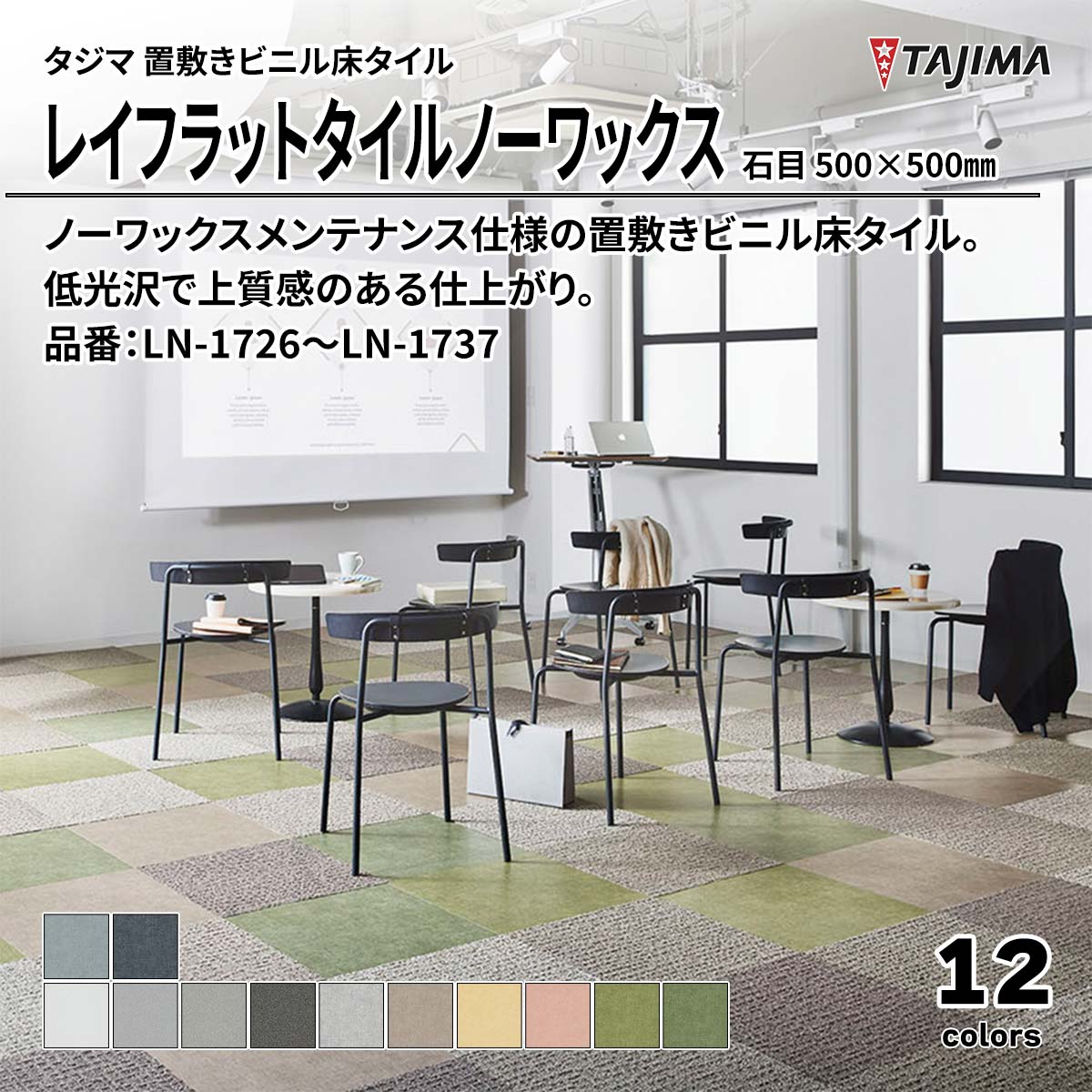 レイフラットタイルノーワックス