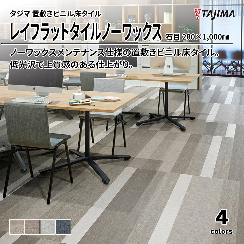 タジマ 置敷きビニル床タイル レイフラットタイルノーワックス 石目 200×1,000㎜ 上代9,800円/㎡(税抜)