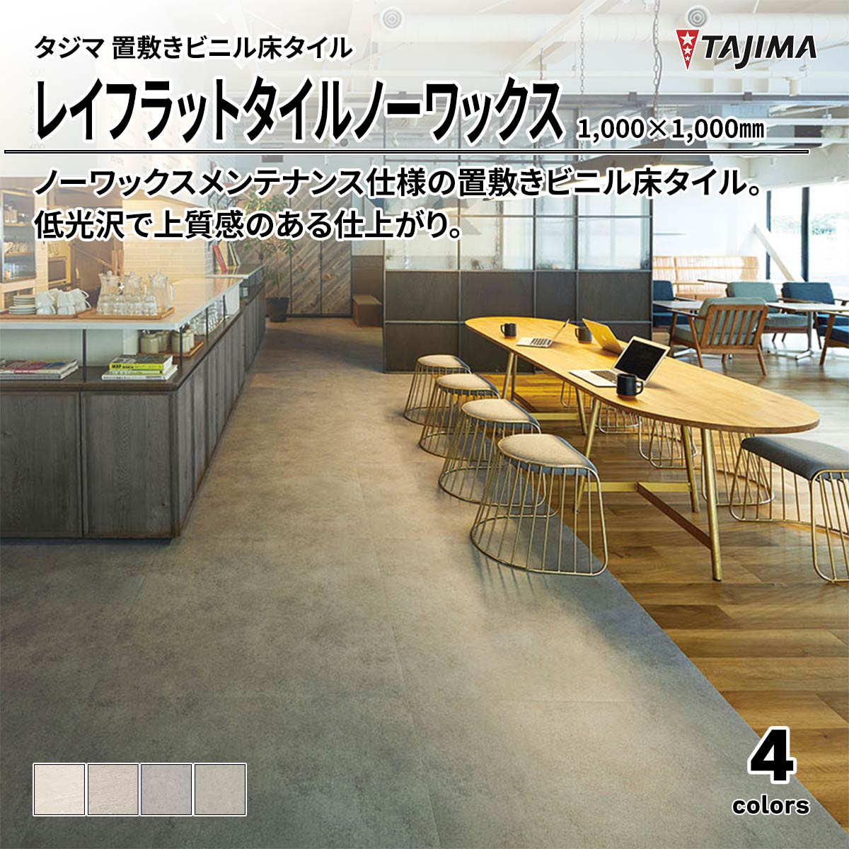 レイフラットタイルノーワックス