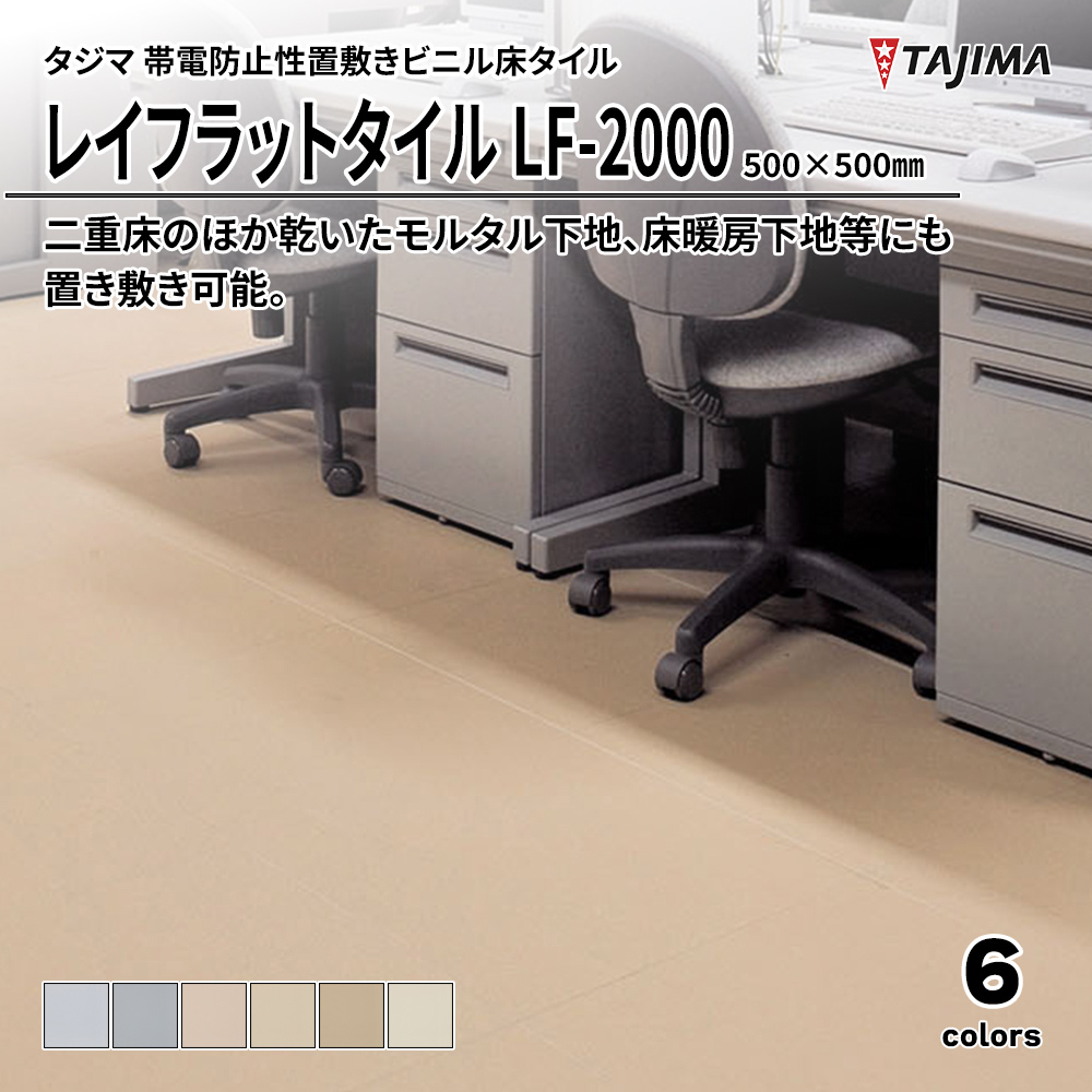 タジマ 帯電防止性置敷きビニル床タイル レイフラットタイル LF-2000 500×500㎜ 上代8,300円/㎡(税抜)