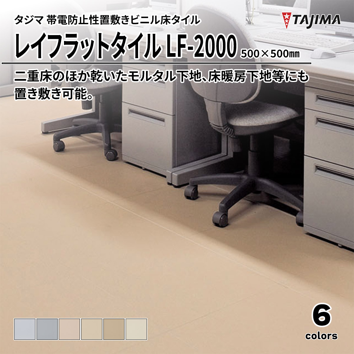 レイフラットタイル LF-2000