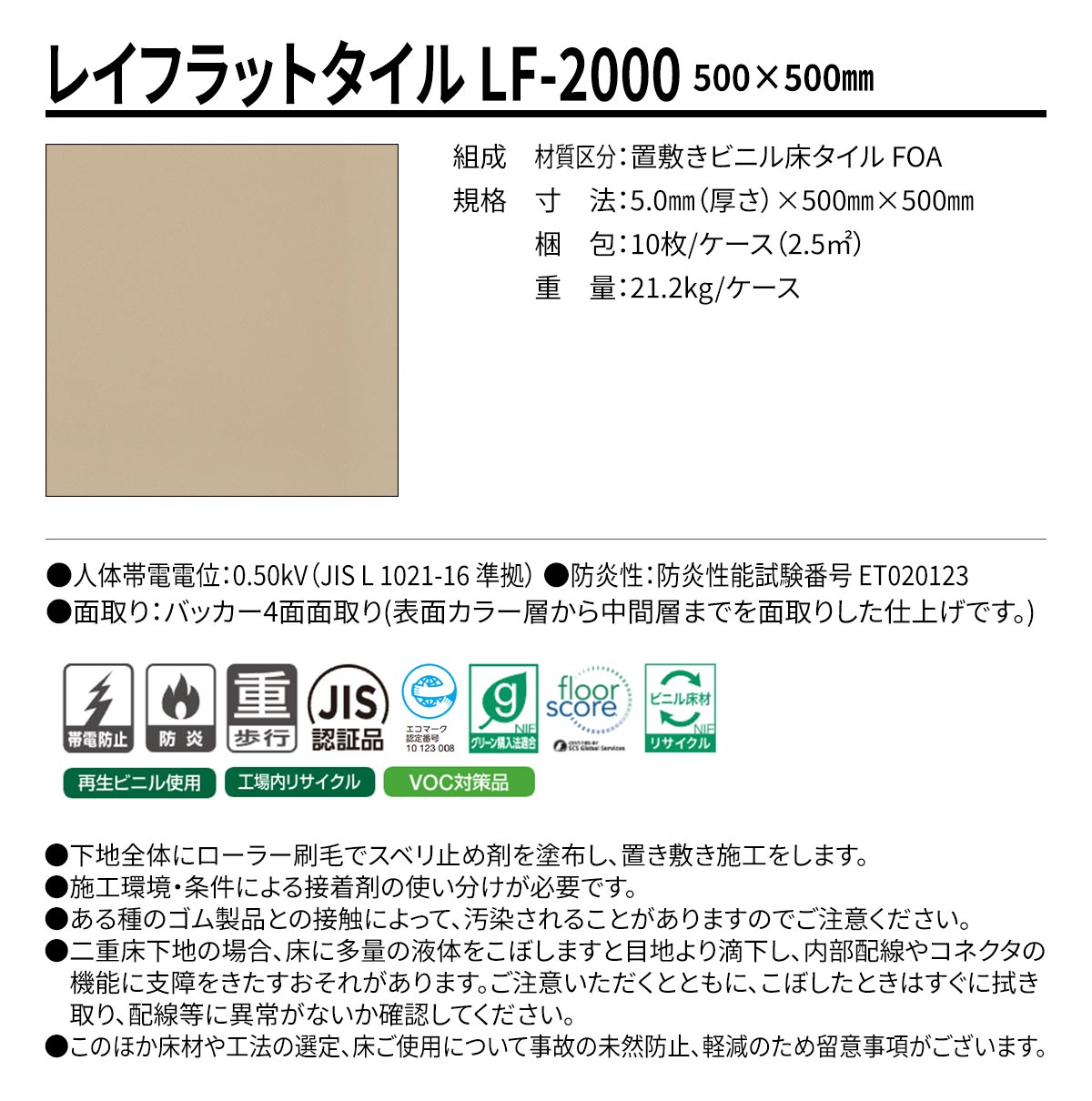 レイフラットタイル LF-2000 概要