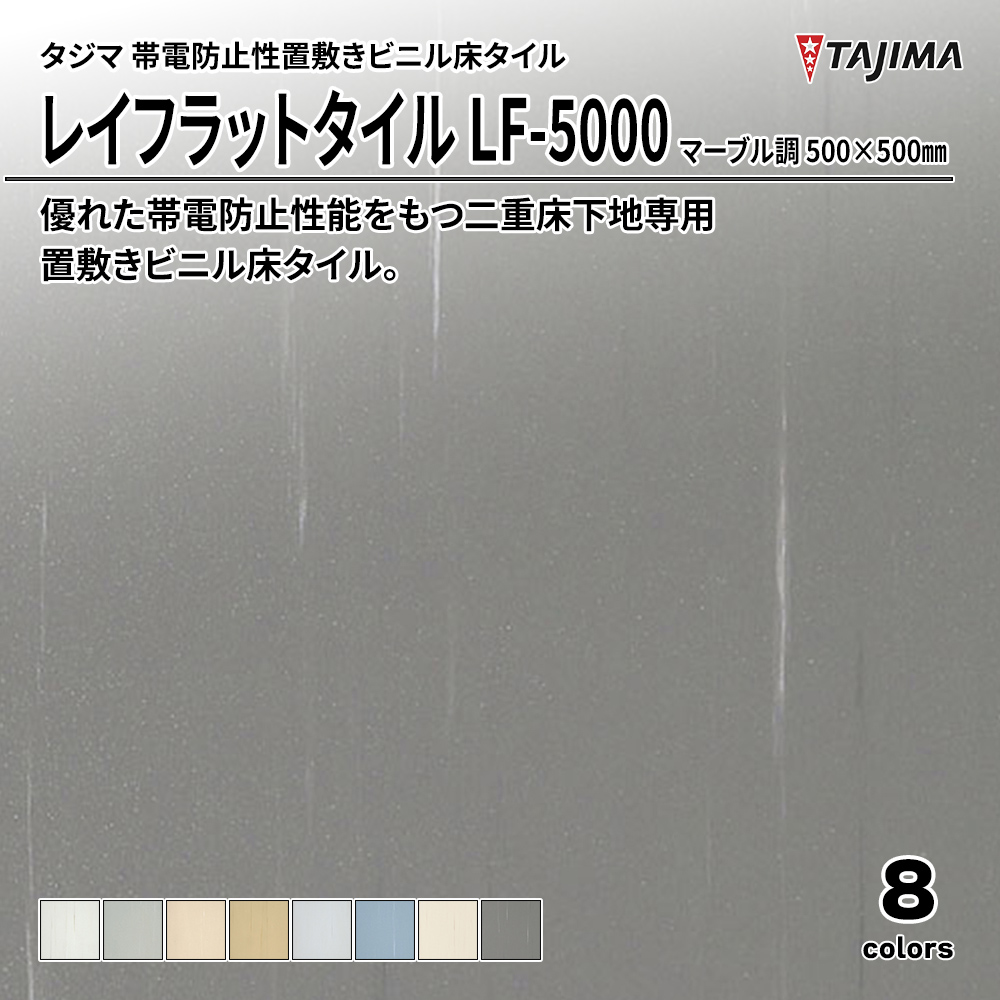 タジマ 帯電防止性置敷きビニル床タイル レイフラットタイル LF-5000 マーブル調 500×500㎜ 上代10,400円/㎡(税抜)