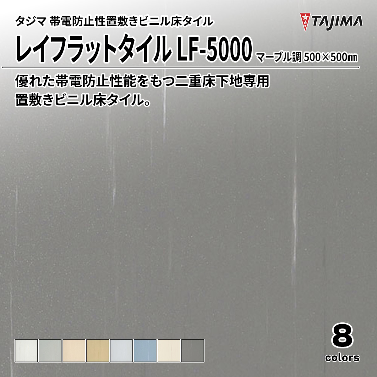 レイフラットタイル LF-5000 マーブル調